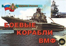 Комплект плакатов "Оружие России. Боевые корабли ВМФ" - fgospostavki.ru - Хабаровск