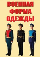 "Военная форма одежды" - комплект плакатов - fgospostavki.ru - Хабаровск