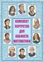 Комплект плакатов "Комплект портретов для кабинета математики" - fgospostavki.ru - Хабаровск