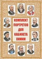 Комплект плакатов "Комплект портретов для кабинета химии" - fgospostavki.ru - Хабаровск