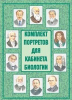 Комплект плакатов "Комплект портретов для кабинета биологии" - fgospostavki.ru - Хабаровск