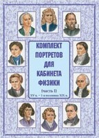 Комплект плакатов "Комплект портретов для кабинета физики (XV в. – 1-я половина XIX в.)" - fgospostavki.ru - Хабаровск