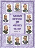 Комплект плакатов "Комплект портретов для кабинета физики (2-я половина XIX в. – XX в.)" - fgospostavki.ru - Хабаровск