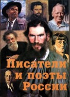 Комплект плакатов "Писатели и поэты России" Выпуск 2. - fgospostavki.ru - Хабаровск