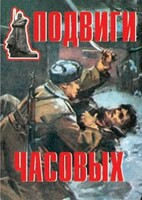 Комплект плакатов "Подвиги часовых" - fgospostavki.ru - Хабаровск