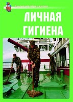 Комплект плакатов "Здоровый образ жизни. Личная гигиена" - fgospostavki.ru - Хабаровск
