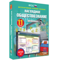 Наглядное обществознание. Экономика. 11 класс - fgospostavki.ru - Хабаровск