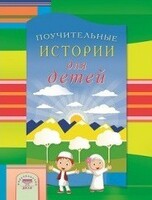 Поучительные истории для детей - fgospostavki.ru - Хабаровск