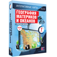 Интерактивные карты. География материков и океанов. 7 класс. Северные материки. - fgospostavki.ru - Хабаровск