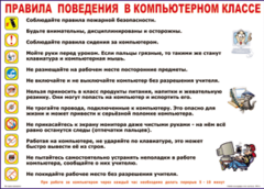 Таблица "Правила поведения в компьютерном классе" (100х140 сантиметров, винил) - fgospostavki.ru - Хабаровск