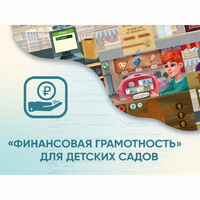 Программное обеспечение «Финансовая грамотность» для детских садов - fgospostavki.ru - Хабаровск