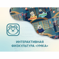 Программное обеспечение «Интерактивная физкультура УМКА» - fgospostavki.ru - Хабаровск