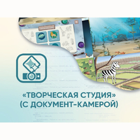 Программное обеспечение «Творческая студия» (с документ-камерой) - fgospostavki.ru - Хабаровск