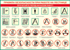 Таблица "Правила безопасности при работе на лестнице" (100х140 сантиметров, винил) - fgospostavki.ru - Хабаровск