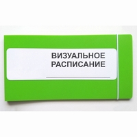 Визуальное расписание дня в папке на 1 разворот. - fgospostavki.ru - Хабаровск