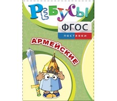 Ребусы "Армейские" - fgospostavki.ru - Хабаровск