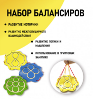 Набор балансиров из 3-х штук - fgospostavki.ru - Хабаровск