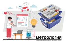 Цифровая лаборатория по метрологии для начальной школы - fgospostavki.ru - Хабаровск