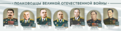 Стенды "Полководцы Великой Отечественной войны" Вариант 1 - fgospostavki.ru - Хабаровск