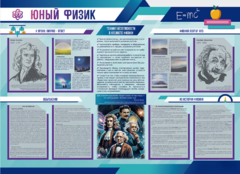 Стенд-уголок "Юный физик" - fgospostavki.ru - Хабаровск