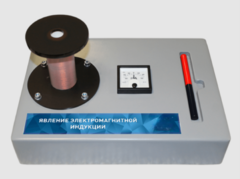 Макет действующий "Явление электромагнитной индукции" - fgospostavki.ru - Хабаровск