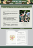 Стенд-уголок "Защита Отечества – обязанность каждого гражданина Российской Федерации" - fgospostavki.ru - Хабаровск