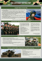Стенд "На службе Отечеству" Вариант 1 - fgospostavki.ru - Хабаровск