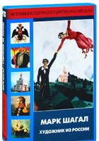 DVD "Марк Шагал. Художник из России" - fgospostavki.ru - Хабаровск