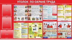 Стенд "Уголок по охране труда" - fgospostavki.ru - Хабаровск