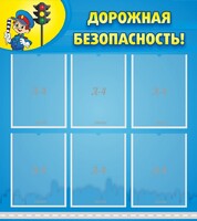 Стенд "Дорожная безопасность" - fgospostavki.ru - Хабаровск