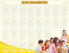 Стенд "Наш коллектив" - fgospostavki.ru - Хабаровск
