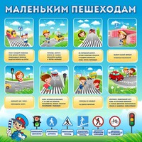 Стенд "Маленьким пешеходам" - fgospostavki.ru - Хабаровск