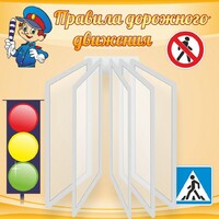 Стенд "Правила дорожного движения" Вариант 4 - fgospostavki.ru - Хабаровск
