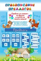 Стенд "Правописание предлогов" - fgospostavki.ru - Хабаровск