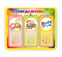 Стенд резной "Мы дежурим" - fgospostavki.ru - Хабаровск