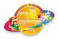 Стенд "Школьная галактика" резной стенд - fgospostavki.ru - Хабаровск