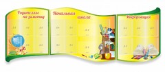 Стенд "Начальная школа" резной из 3-х частей - fgospostavki.ru - Хабаровск