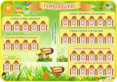 Стенд "Город букв" - fgospostavki.ru - Хабаровск