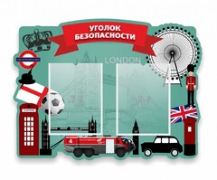 Стенд резной "Уголок безопасности" - fgospostavki.ru - Хабаровск