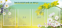 Стенд "Экология и мы" - fgospostavki.ru - Хабаровск