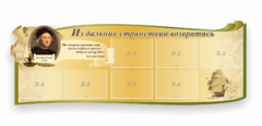 Стенд резной "Из дальних странствий возвратясь" - fgospostavki.ru - Хабаровск