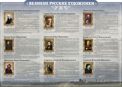 Стенд "Великие русские художники" - fgospostavki.ru - Хабаровск