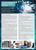Стенд "История развития компьютерной техники" Вариант 1 - fgospostavki.ru - Хабаровск