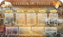 Стенд "Уголок истории" - fgospostavki.ru - Хабаровск