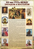 Стенд "Русь. Между западом и востоком" - fgospostavki.ru - Хабаровск