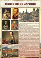 Стенд "Московское царство" - fgospostavki.ru - Хабаровск