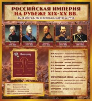 Стенд "Российская Империя" - fgospostavki.ru - Хабаровск