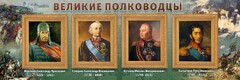 Стенд "Великие полководцы" - fgospostavki.ru - Хабаровск