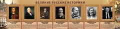 Стенд "Великие историки" - fgospostavki.ru - Хабаровск