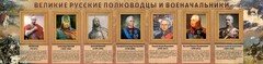 Стенд "Великие русские полководцы и военачальники" - fgospostavki.ru - Хабаровск